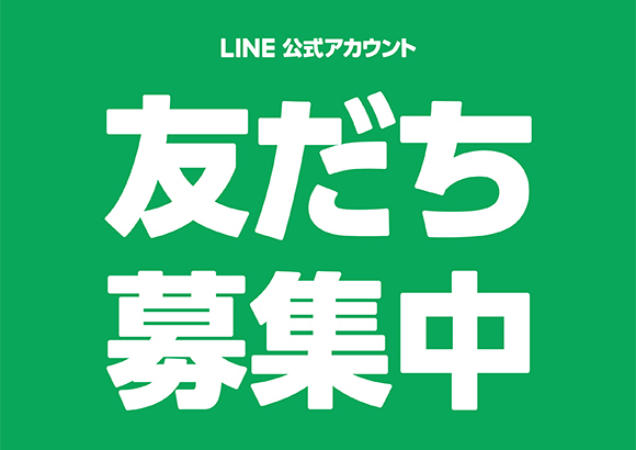友だち募集中