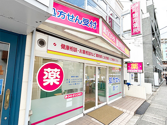 溝の口中央調剤薬局　外観